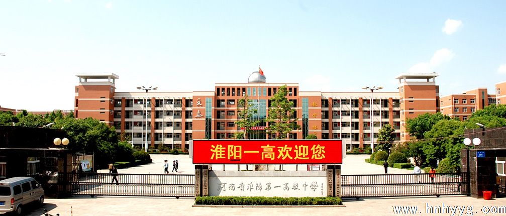 河南省淮阳第一高级中学
