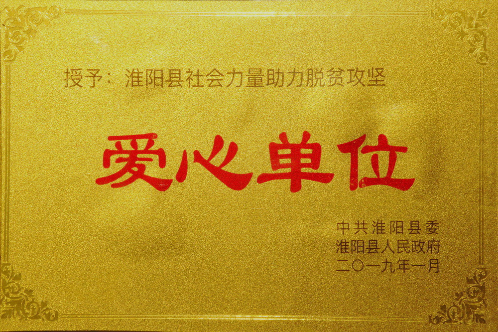 热烈祝贺我校被授予淮阳县社会力量助力脱贫攻坚爱心单位荣誉称号！