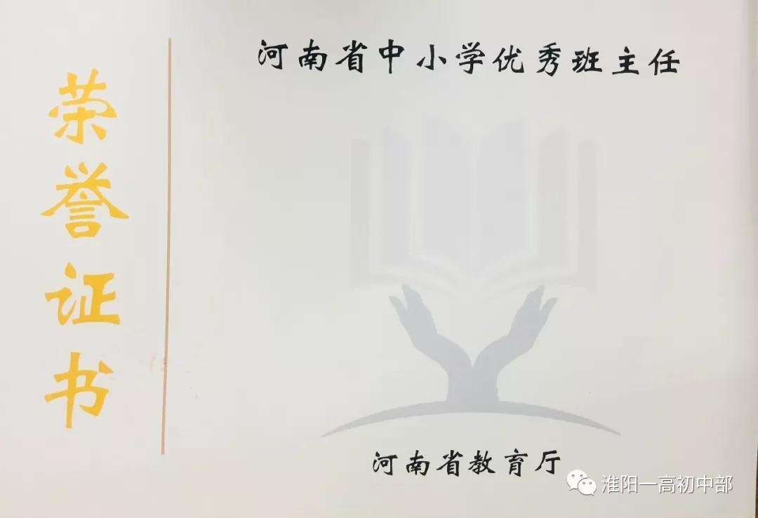 热烈庆贺淮阳一高初中部傅丹丹先生被评为“河南省中小学良好班主任”！