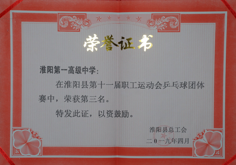 热烈祝贺我校代表团争取淮阳县第十一届职工活动会乒乓球整体赛第三名！