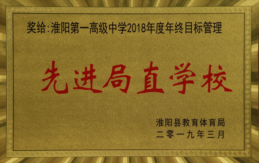 热烈祝贺淮阳第一高级中学被评为先辈局直黉舍！