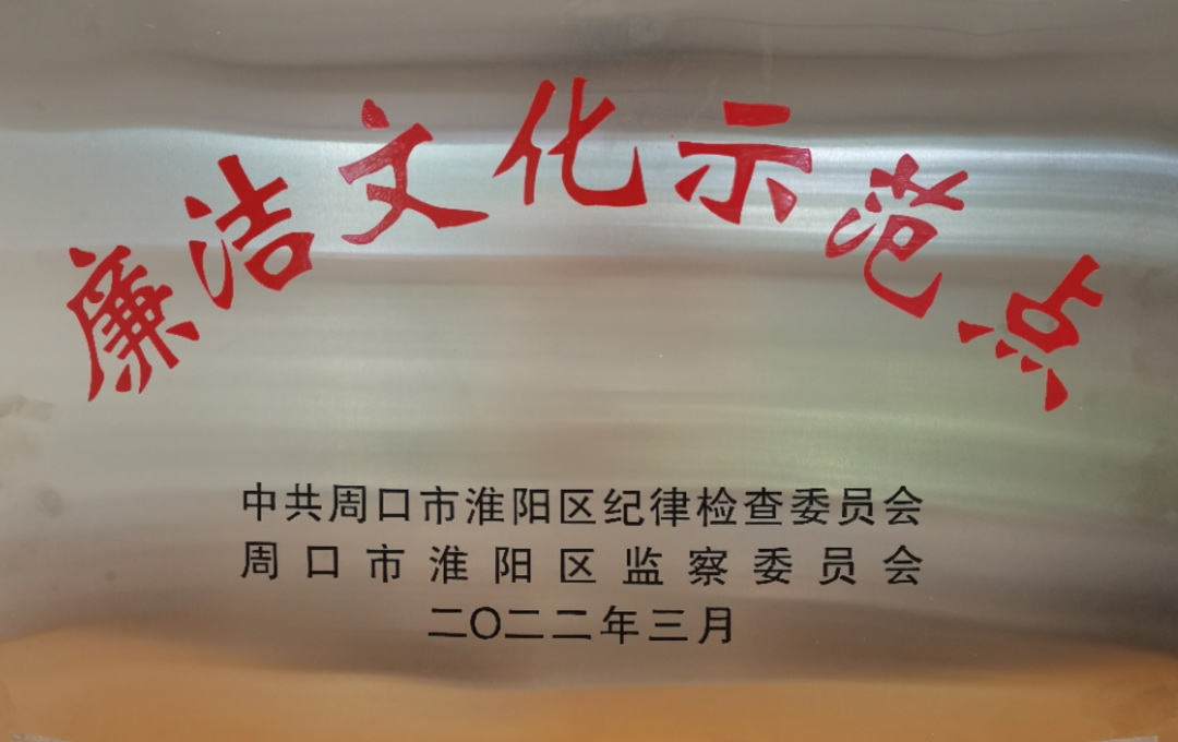 喜讯 || 淮阳第一中学喜获区廉洁文化建设示范点荣誉称号